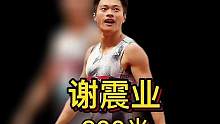 200米亚洲纪录保持者：谢震业！6月份又跑出了20秒13好成绩！#百米短跑 #田径 #短跑 #体育精