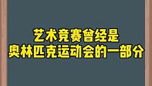 艺术竞赛曾经也是奥林匹克的一部分呢#一分钟小课堂 #科普 #动画制作 #教育 #知识科普 #历史 #