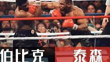 泰森首次挑战拳王头衔，伯比克：我以为他是个孩子，结果惨遭KO#拳击比赛 #拳击 #泰森vs伯比克 