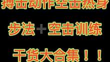 搏击小白怎么打空击？这里有空击训练原理和如何训练，看完这个视频不会你来打我～#宅家抖出美好生活 #日