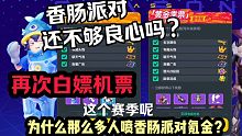 为什么那么多人喷香肠派对氪金？