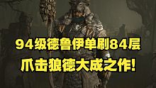 【暗黑4】一个威能换出个怪物！爪击狼德终局Build强度演示