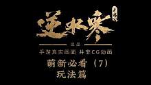 萌新必看（7）玩法篇 休闲党、风景党、独狼玩家、pk#逆水寒手游#逆水寒手游内测