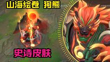 山海绘卷--狗熊皮肤预览：Q技能环绕火焰尾气，砸出山体围绕敌人！R技能浑身火焰+闪电，直接轰出巨山！