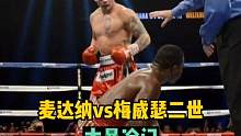 麦达纳大暴冷门，强势碾压，梅威瑟二世布罗纳全程遭暴打！ #拳击 #拳击比赛 #麦达纳vs布罗纳