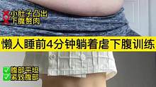 懒人睡前4分钟躺着虐下腹训练｜✅利用碎片时间平坦小腹，建议循环2～3遍#腹部训练 #适合所有人的健身