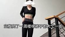 空腹爬了一周楼梯裤子裤子都大了一圈#减肥#爬楼梯#空腹有氧 #空腹爬楼梯 #有氧运动