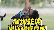 资深跑者亮部长，90年来到深圳，一直在蛇口这片土壤中32年，短短的几十秒说出了他对这几十年跑步的热爱