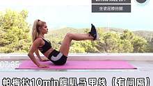 帕梅拉10分钟腹肌马甲线训练！有间隔新手友好，针对小腹突出、大肚腩游泳圈非常有效，坚持两周练出腹肌马