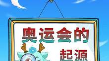 #我的奥运你好不好奇，奥运会是怎么来的呢？#奥林匹克日 #科普知识 #益童伙伴计划   #知识创作人