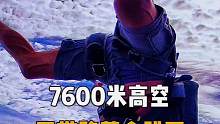 7600米高空不带降落伞跳伞挑战! #跳伞#极限运动