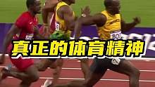 什么是真正的体育精神？#体育精神 #运动 #博尔特