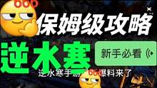 逆水寒手游攻略。#逆水寒手游 #逆水寒手游云捏脸 #逆水寒手游内测 #逆水寒手游攻略
