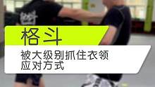 被大级别选手抓住衣领时 该如何应对#韦力格斗 #运动 #好身材练起来 #健身 #拳击