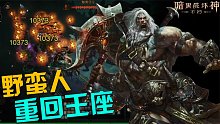 暗黑破坏神不朽：双姿态版本 野蛮人强势回归重回王座 成最大赢家