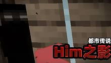 都市传说：如果MC移除了him，那为什么会出现他的影子？