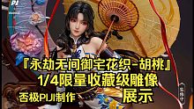 5468元！『永劫无间御宅花织-胡桃』1/4限量收藏级雕像-否极PIJI制作
