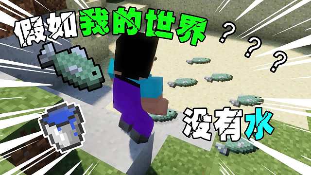 假如我的世界没有水 还能通关MC吗？