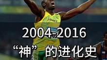 励志！博尔特2004-2016年一步步蜕变的故事！激情澎湃#短跑 #田径 #百米短跑 #短跑运动员 