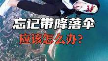 忘记带降落伞怎么办？ #寻找1000位科普达人 