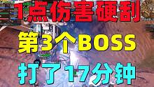 共创服联盟1点伤害硬刮第3个BOSS！8个人打了整整17分钟！