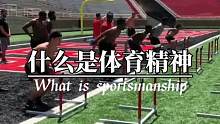 什么是体育精神？勇往直前，努力前行，永不言败！#运动 #励志