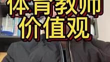 年轻体育教师该有的职业价值观#体育老师 #体育人 #体育教师 #年轻人 #价值观人生观