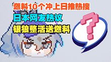 【星铁/熟肉】日本网友评论银狼黑了服务器狠狠投放10个燃料整活