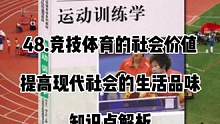 48.竞技体育的社会价值——提高现代社会的生活品味知识点解析