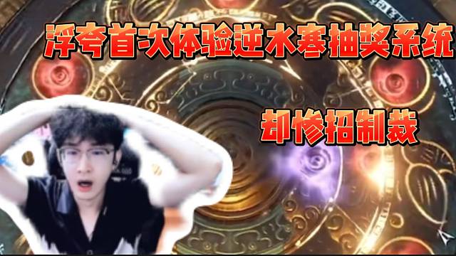 浮夸首次体验逆水寒抽奖系统却惨招制裁！