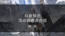 【白夜极光】活动前瞻（第一弹）