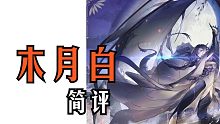 【白夜极光】木月白 简评 小作文能出真英雄吗？