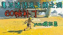 塞尔达传说王国之泪，60帧补丁，yuzu模拟器 #塞尔达传说王国之泪 #塞尔达王国之泪 #单机游戏 