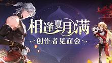 《幻塔》相逢夏月满-创作者见面会回顾