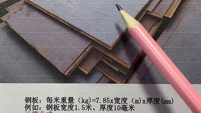 钢板计算