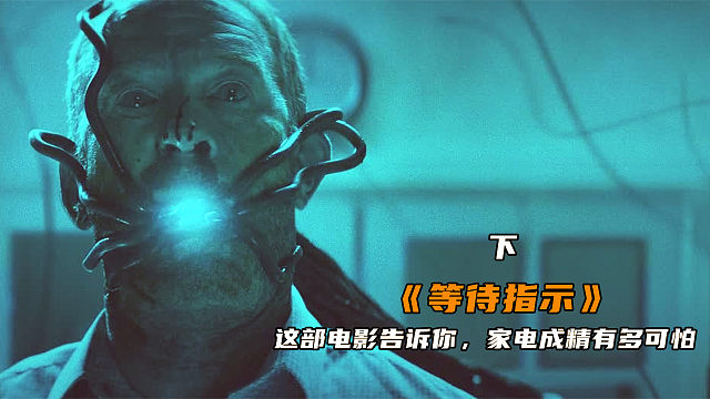 另类科幻片，这部电影告诉你，家电成精有多可怕