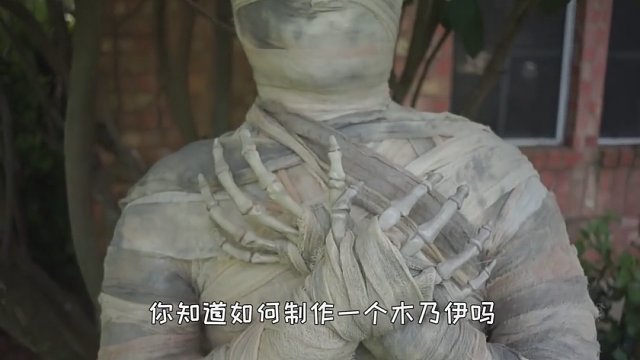 木乃伊是如何制作的？不仅仅是用布条包裹，难度超出你的想象！