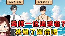 这条船上有两位追求者？让我答应一个，选错了就得嘎！