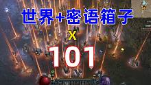【暗黑4】当一次性开101个世界boss+密语之树箱子会出什么