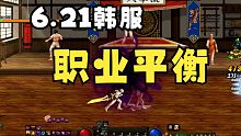 DNF：韩服6.21职业平衡改版，剑帝加强14%，特工月步无敌回归