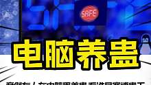 电脑养蛊5月15日