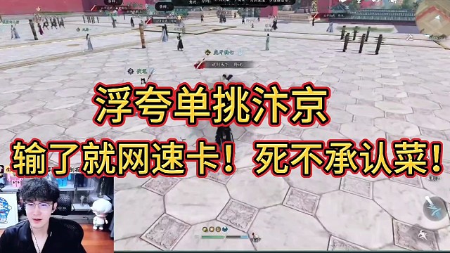 #逆水寒手游
浮夸单挑汴京！
输了就是网速快，死不承认菜！