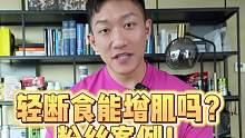 用轻断食增肌会怎么样？ 铁粉轻断食增肌一个月记录！  #轻断食 #增肌 #健身干货 #戴马力
