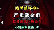【暗黑4】洗个装备要7千万？金币太紧缺了！建议不要频繁更换BD #暗黑4  #暗黑4装备词条  #暗
