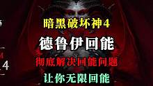 【暗黑4】德鲁伊到底怎么回能量？你的拍拍熊是不是拍着拍着就没能量了？多个方向让你了解德鲁伊拍拍熊的回
