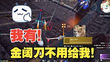 6月21日 金阔刀不用给我！我有！