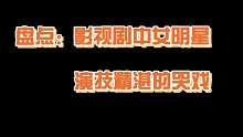 盘点：女演员的精湛哭戏 #哭戏 #催泪电影 #剧情片段 #演技炸裂瞬间 #好剧推荐 #催人泪下 #影