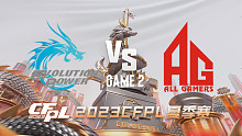 EP vs AG-2 CFPL夏季赛