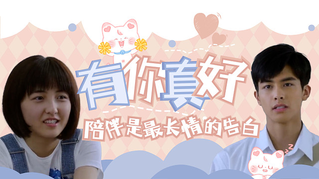 陪伴是最长情的告白，此生有幸能够遇见你