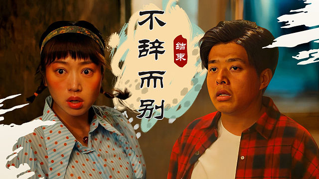 就算不能在一起，我也希望你能说声道别